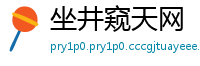 坐井窥天网